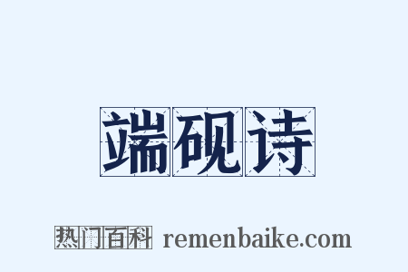 端砚诗是什么意思的图片